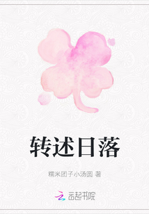 轉(zhuǎn)述日落