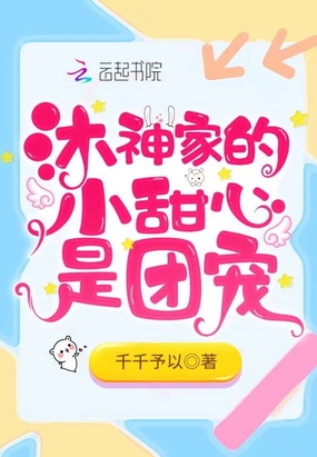 沐神家的小甜心是团宠在线阅读