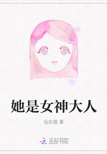 她是女神大人