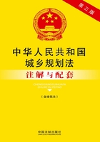 中华人民共和国城乡规划法注解与配套（含建筑法）（2014年版）