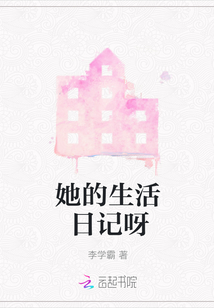 她的生活日記呀
