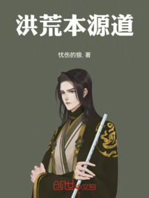 洪荒本源道