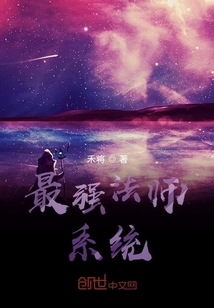 最強(qiáng)法師系統(tǒng)！