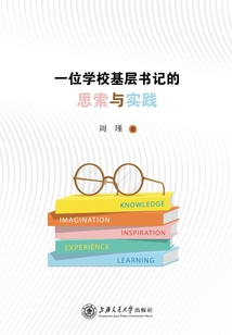 一位學(xué)校基層書記的思索與實(shí)踐