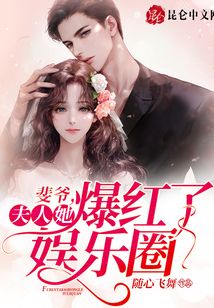 斐爺,夫人她爆紅了娛樂圈