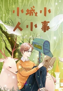 小城小人小事