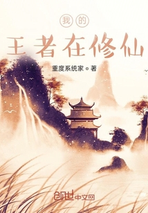 我的王者在修仙