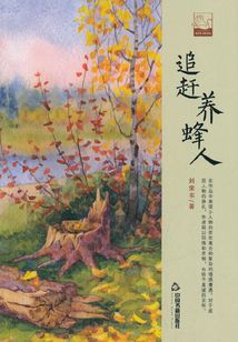 追趕養(yǎng)蜂人