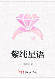 紫純星語