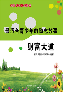 最適合青少年的哲理美文·財(cái)富大道
