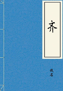齊