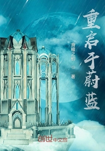 重啟于蔚藍