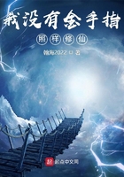 我沒有金手指照樣修仙在線閱讀