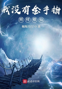我沒有金手指照樣修仙