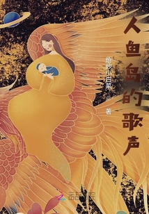 人魚島的歌聲