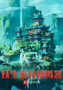 西游：妖生重開模擬器