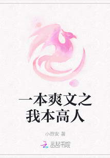 一本爽文之我本高人