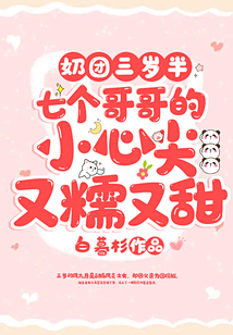 奶團(tuán)三歲半：七個(gè)哥哥的小心尖又糯又甜