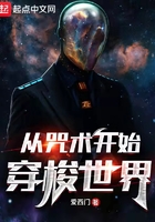 從咒術開始穿梭世界在線閱讀
