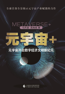 元宇宙+:元宇宙開啟數字經濟文明新紀元