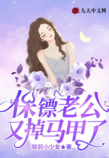 保鏢老公又掉馬甲了