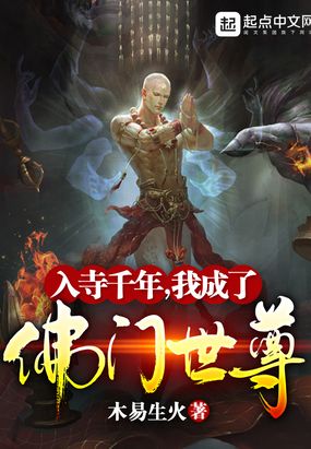 入寺千年，我成了佛门世尊在线阅读