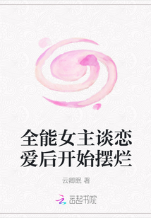 全能女主谈恋爱后开始摆烂