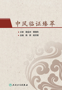 中風(fēng)臨證臻萃