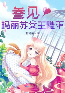 參見！瑪麗蘇女王陛下