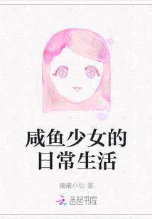 咸魚少女的日常生活