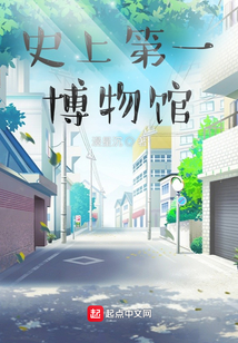 史上第一博物館