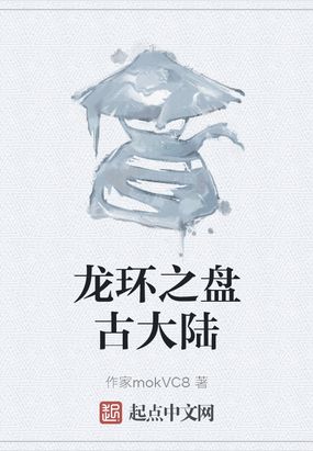 龙环之盘古大陆在线阅读