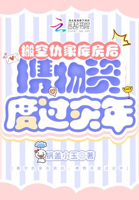 搬空仇家库房后，携物资度过灾年在线阅读