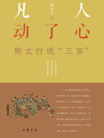 凡人動了心：熊太行說“三言”