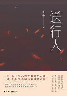 送行人