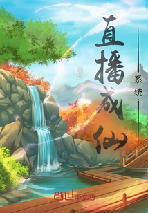 直播成仙系統(tǒng)
