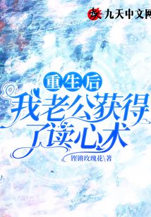 重生后我老公獲得了讀心術(shù)