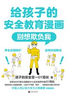 给孩子的安全教育漫画：别想欺负我