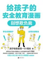 给孩子的安全教育漫画:别想欺负我在线阅读