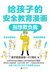 給孩子的安全教育漫畫:別想欺負我