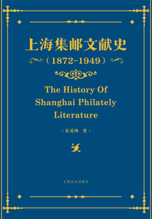 上海集郵文獻史（1872-1949）