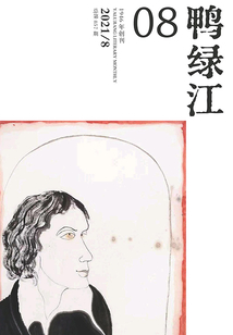 鴨綠江（2021年第8期·上旬刊）