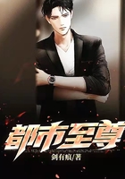 都市至尊在線閱讀