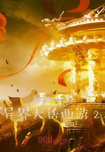 異界大話西游2