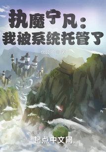執魔寧凡：我被系統托管了