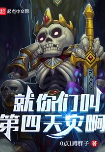 就你們叫第四天災啊？