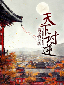 天下討逆