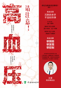 高血壓，請注意！：心血管王醫生陪你降血壓