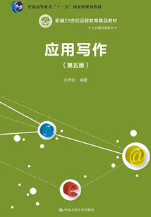 应用写作（第五版）