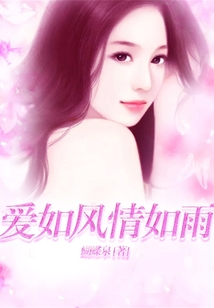 愛如風情如雨